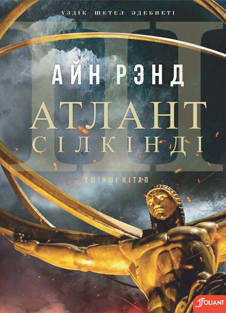 Атлант сілкінді. A дегеніміз A. Үшінші бөлім