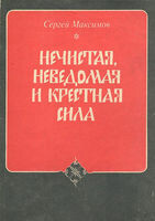 Нечистая сила