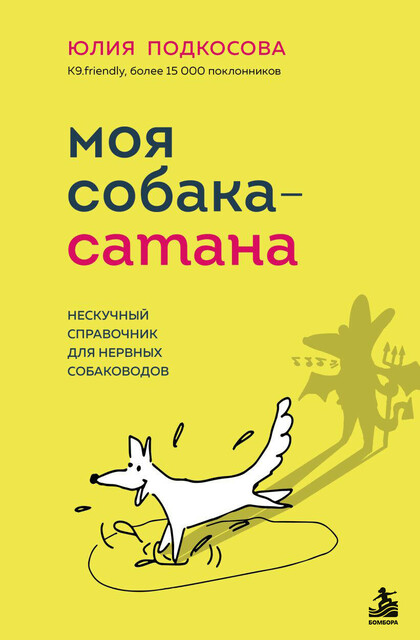 Моя собака – сатана. Нескучный справочник для нервных собаководов