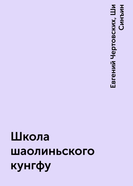 Школа шаолиньского кунгфу