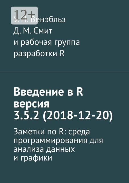Введение в R версия 3.5.2 (2018-12-20). Заметки по R: среда программирования для анализа данных и графики, Д.М. Смит, У.Н. Венэбльз