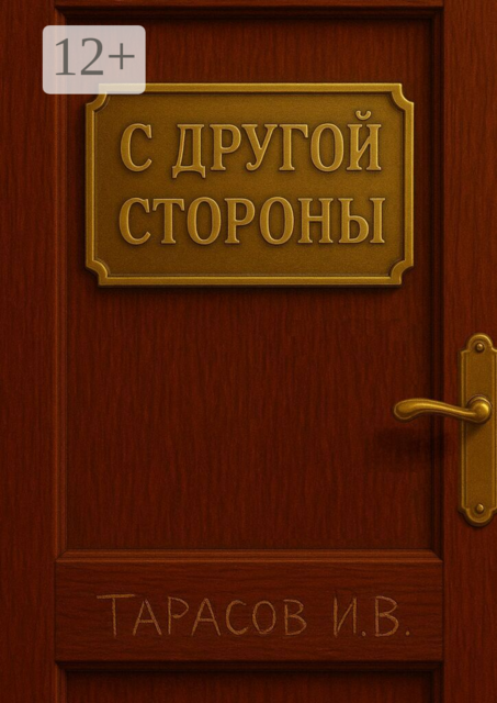 С другой стороны