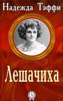 Лешачиха