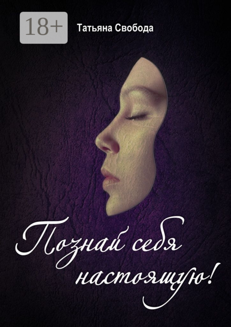 Познай себя настоящую