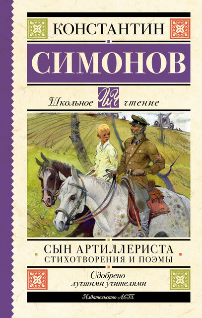 Сын артиллериста. Стихотворения и поэмы, Константин Симонов