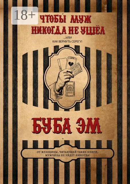 Чтобы муж никогда не ушел, или Как вернуть Серегу, Эм Буба