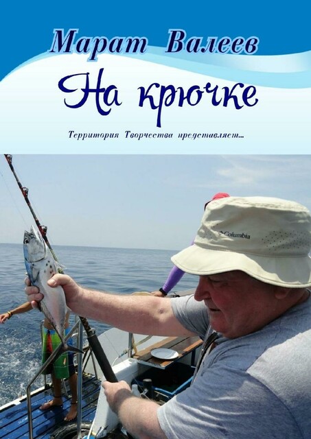 На крючке. Территория Творчества представляет