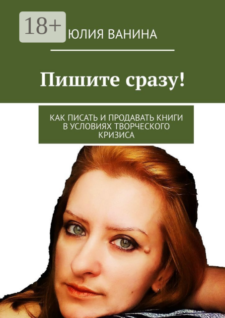 Пишите сразу!. Как писать и продавать книги в условиях творческого кризиса