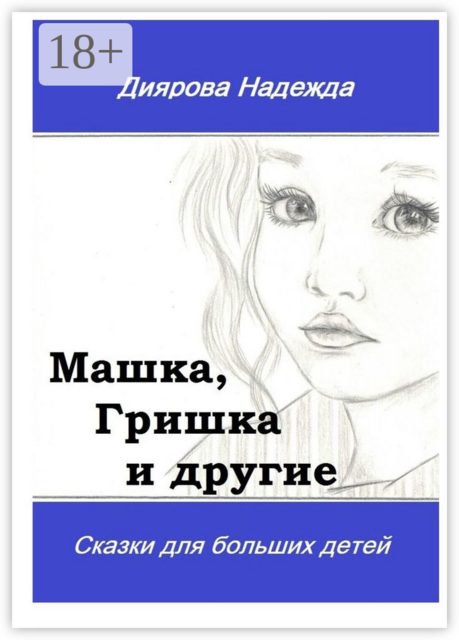 Машка, Гришка и другие