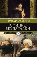 Сфинкс без загадки