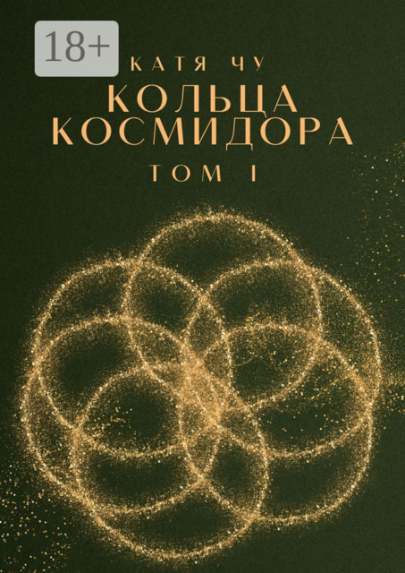 Кольца Космидора. Том I