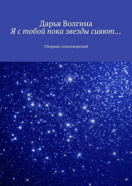 Я с тобой пока звезды сияют…