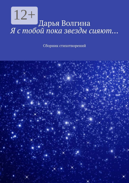 Я с тобой пока звезды сияют…