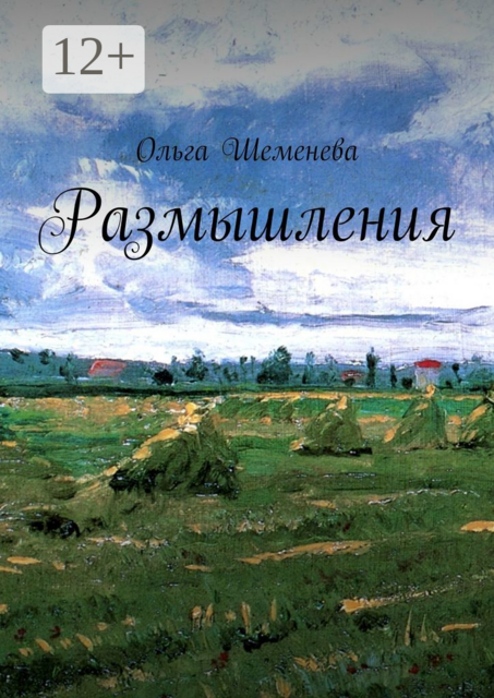 Размышления