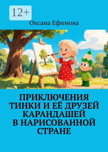 Приключения Тинки и её друзей карандашей в нарисованной стране