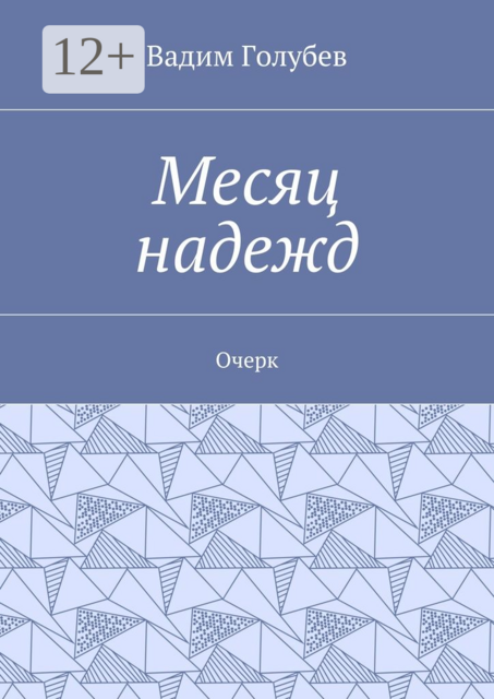 Месяц надежд. Очерк