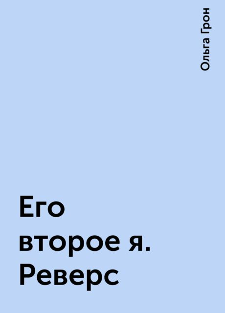 Его второе я. Реверс