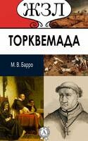 Торквемада («Великий инквизитор»)