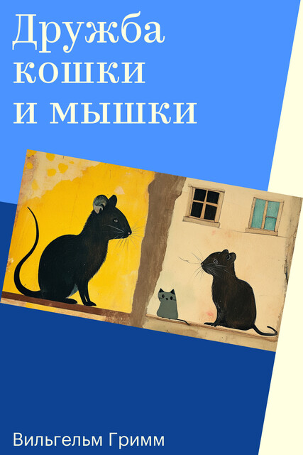 Дружба кошки и мышки