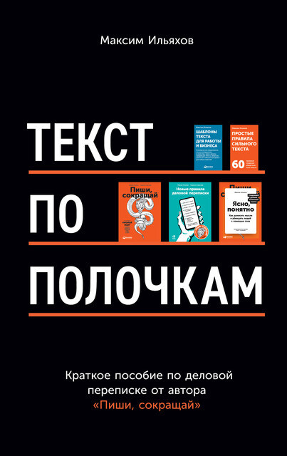 Ясно, понятно. Как доносить мысли и убеждать людей с помощью слов ...
