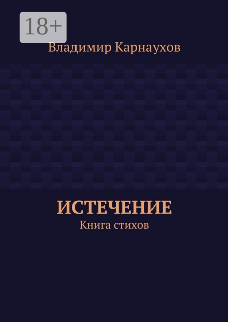 Истечение. Книга стихов