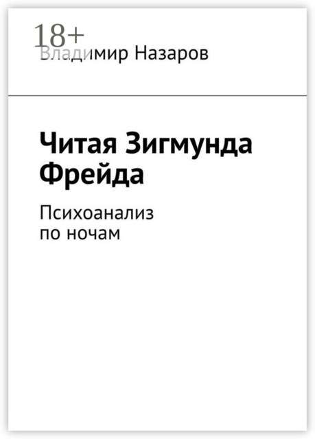 Читая Зигмунда Фрейда. Психоанализ по ночам