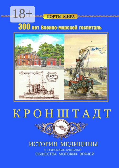 Кронштадт. 300 лет Военно-морской госпиталь. История медицины