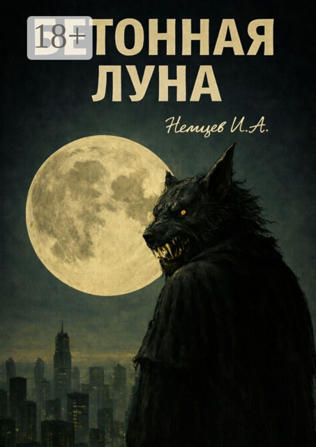 Бетонная Луна. Вселенная Единения. Том 1