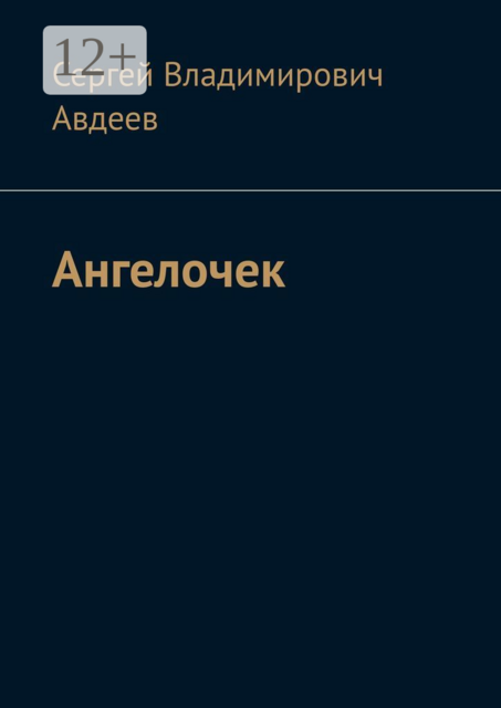 Ангелочек