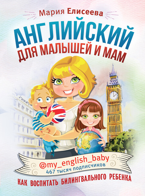 Английский для малышей и мам @my_english_baby. Как воспитать билингвального ребенка, Мария Елисеева
