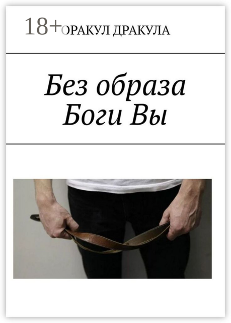 Без образа Боги Вы, ОРАКУЛ ДРАКУЛА