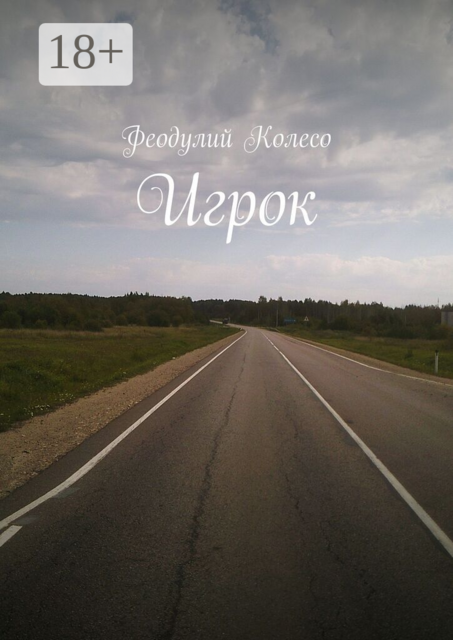 Игрок