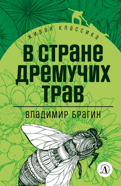 В стране дремучих трав