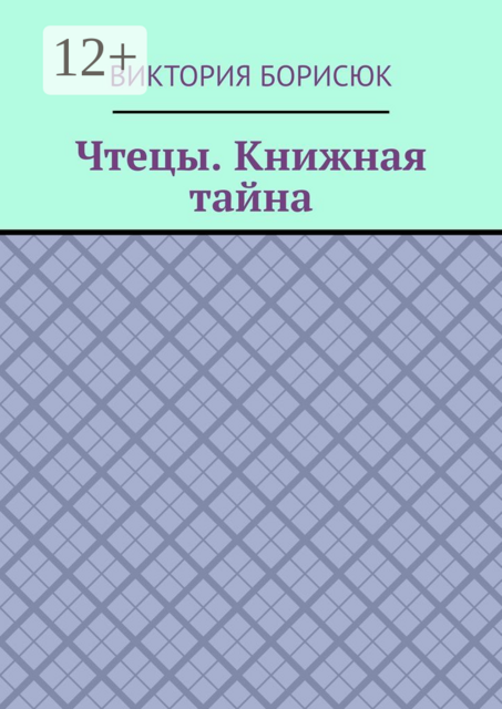Чтецы. Книжная тайна