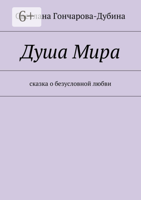 Душа Мира. сказка о безусловной любви, Светлана Гончарова-Дубина
