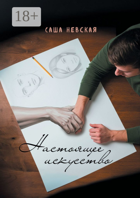 Настоящее искусство