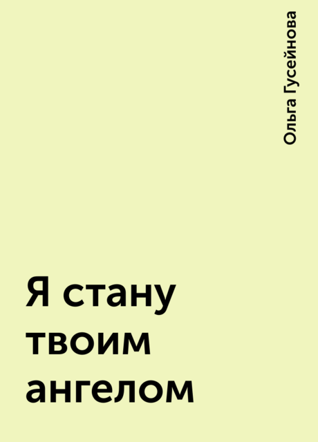 Я стану твоим ангелом