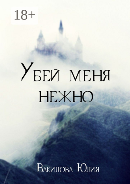 Убей меня нежно, Юлия Вакилова