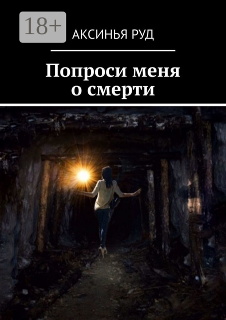 Попроси меня о смерти, Аксинья Руд