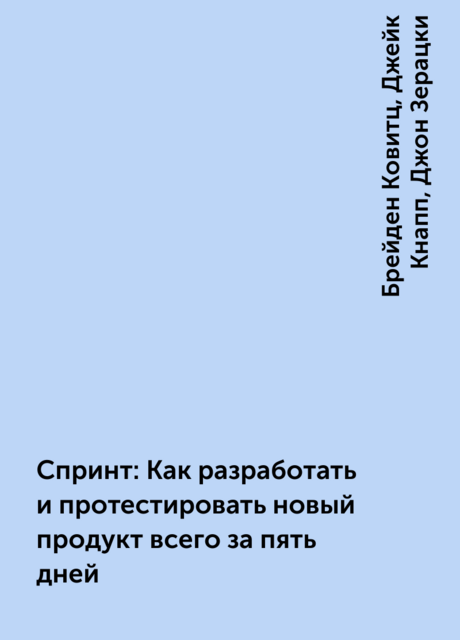 Спринт: Как разработать и протестировать новый продукт всего за пять дней