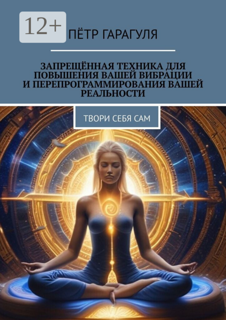 Запрещённая техника для повышения вашей вибрации и перепрограммирования вашей реальности. Твори себя сам