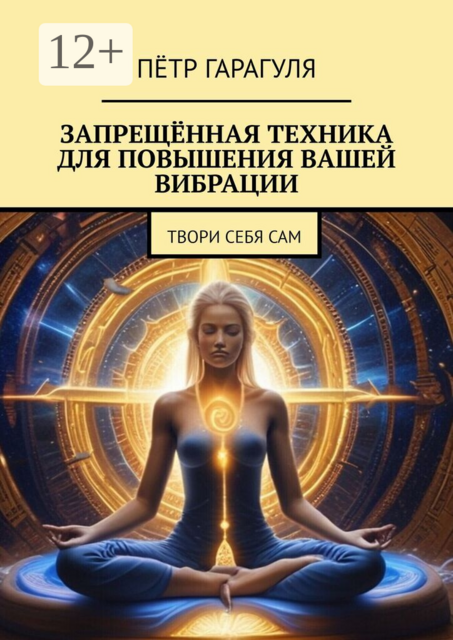 Запрещённая техника для повышения вашей вибрации. Твори себя сам
