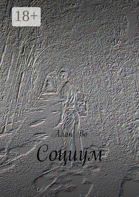 Социум, Алан Во