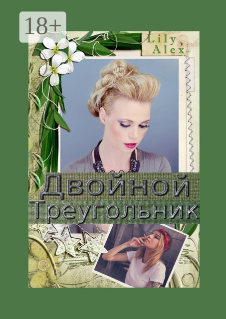 Двойной треугольник. Подарочное издание