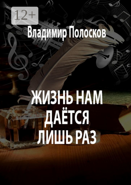 Жизнь нам даётся лишь раз