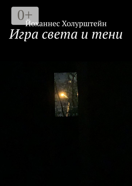 Игра света и тени