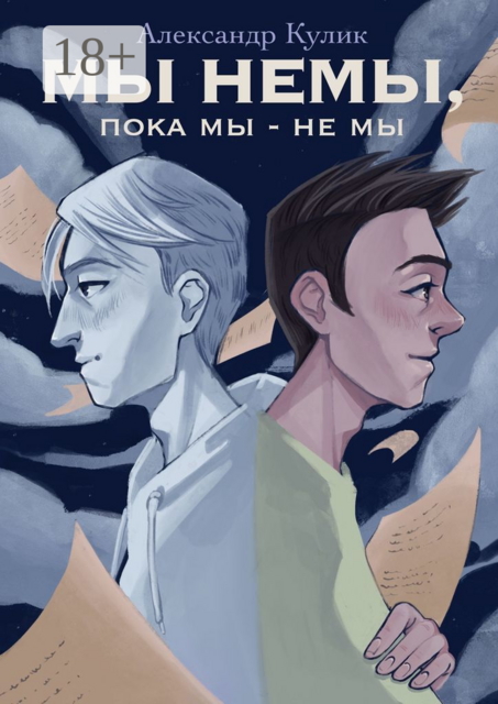 Мы немы, пока мы — не мы