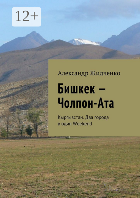 Бишкек — Чолпон-Ата. Кыргызстан. Два города в один Weekend, Александр Жидченко