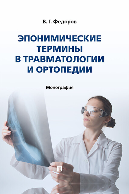 Эпонимические термины в травматологии и ортопедии. Монография