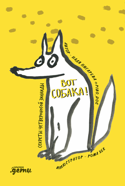 ВОТ СОБАКА! Секреты четвероногой Зинаиды, Надежда Пигарева